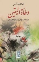 رواية وطأة اليقين