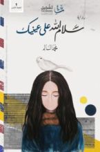 رواية سلام الله على عينيك