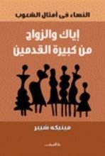 كتاب إياك والزواج من كبيرة القدمين: النساء في أمثال الشعوب