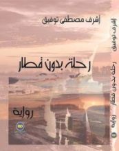 رواية رحلة بدون قطار