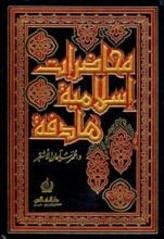 كتاب محاضرات إسلامية هادفة