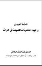 كتاب العلامة الحيدري وإحياء المكونات المضيئة في التراث