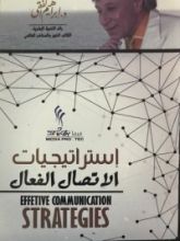 كتاب إستراتيجيات الاتصال الفعال
