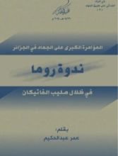 كتاب ندوة روما