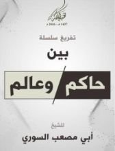 كتاب بين حاكم وعالم