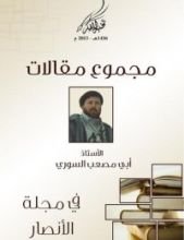 كتاب مجموع المقالات في مجلة الأنصار