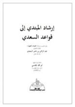 كتاب إرشاد المبتدي إلى قواعد السعدي