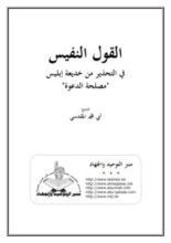 كتاب القول النفيس في التحذير من خديعة إبليس