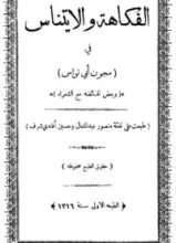 كتاب الفكاهة والايتناس في مجون أبي نواس وبعض نقائضه مع الشعراء