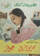 رواية 1# مدموازيل جوفر