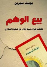 كتاب بيع الوهم