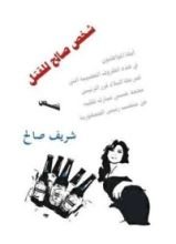 كتاب شخص صالح للقتل