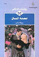 رواية لعنة المال