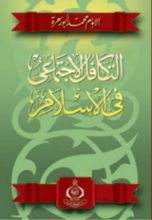 كتاب التكافل الإجتماعي في الإسلام