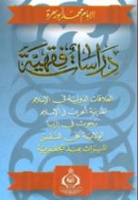 كتاب دراسات فقهية