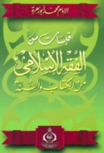 كتاب قبسات من الفقه الإسلامي من الكتاب والسنة