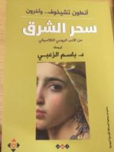 كتاب سحر الشرق