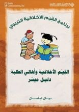 كتاب القيم الأخلاقية وأهالي الطلبة