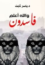 كتاب فاسدون والله أعلم