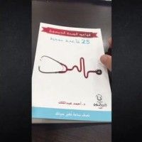 كتاب قواعد الصحة الخمسون