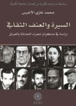 كتاب السيرة والعنف الثقافي
