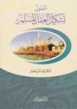 كتاب أصول تشكيل العقل المسلم