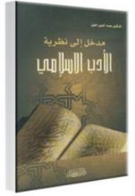 كتاب مدخل إلى نظرية الأدب الإسلامي