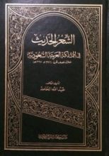كتاب الشعر الحديث في المملكة العربية السعودية خلال نصف قرن 1345-1395هـ