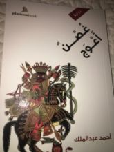 رواية غصن أعوج