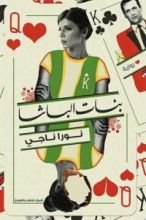 رواية بنات الباشا