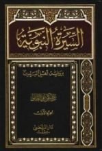 كتاب السيرة النبوية ج1