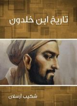كتاب ‫تاريخ ابن خلدون