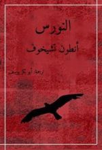 كتاب النورس