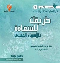 كتاب طريقك للسعادة بالأسماء الحسنى
