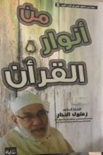 كتاب من أنوار القران
