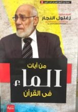 كتاب من آيات الماء في القران