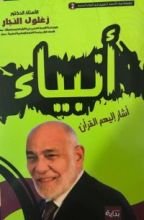 كتاب انبياء أشار اليهم القرام الكريم