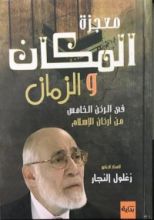 كتاب معجزة المكان والزمان