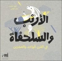 كتاب الأرنب والسلحفاة