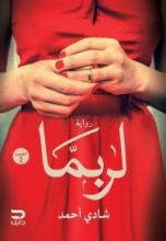 رواية لربما