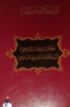 كتاب خلاصة رحلة المرحوم السيد أحمد الشريف السنوسي