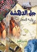 رواية جبل الدهشة