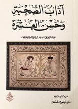 كتاب آداب الصحبة وحسن العشرة