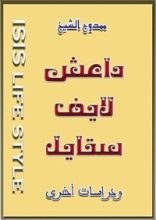 كتاب داعش لايف ستايل