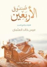 كتاب صندوق الأربعين