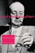 رواية دعوة إلى جلسة قطع الرأس