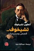 كتاب تشيخوف: قصص ومسرحيات