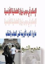 كتاب ما وراء الحرب الأوروبية على الحجاب والنقاب