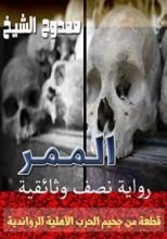 رواية الممر: قطعة من جحيم الحرب الأهلية الرواندية