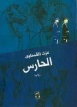 رواية الحارس